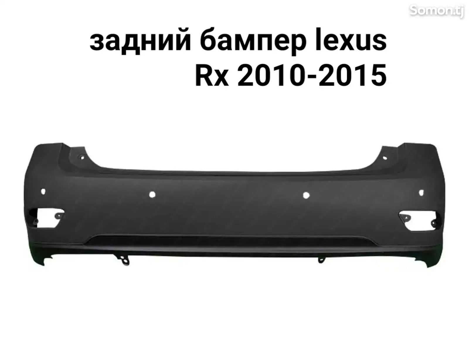 Задний бампер от lexus Rx 2010-2015