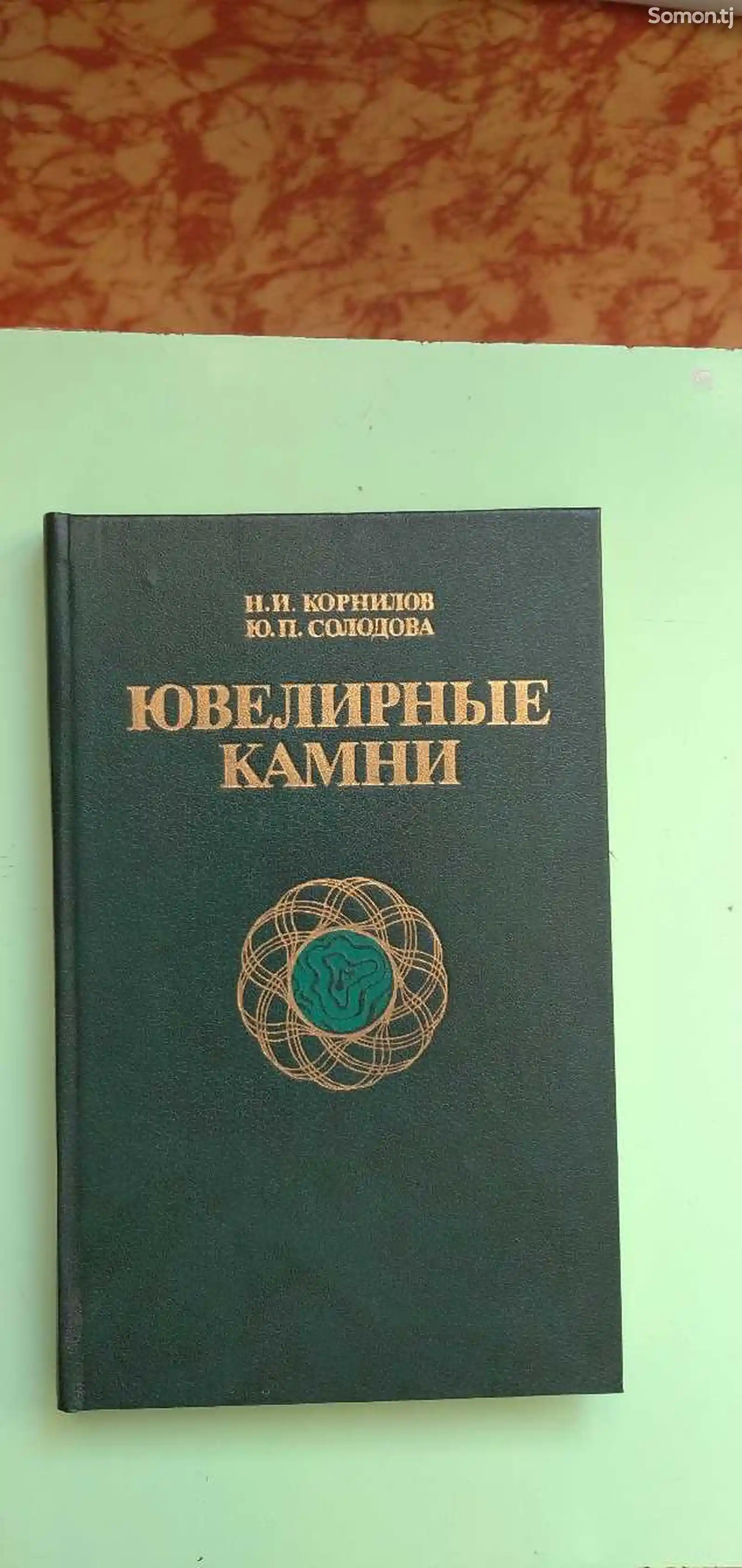 Книга - Н.И.Корнилов Ю.П.Солодова