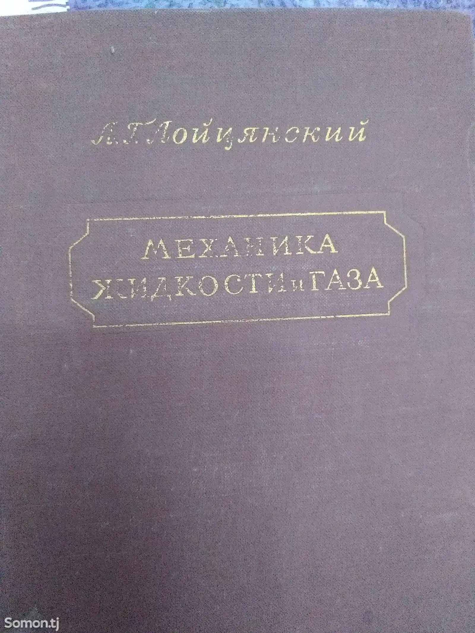 Книга Механика жидкости и газа-2