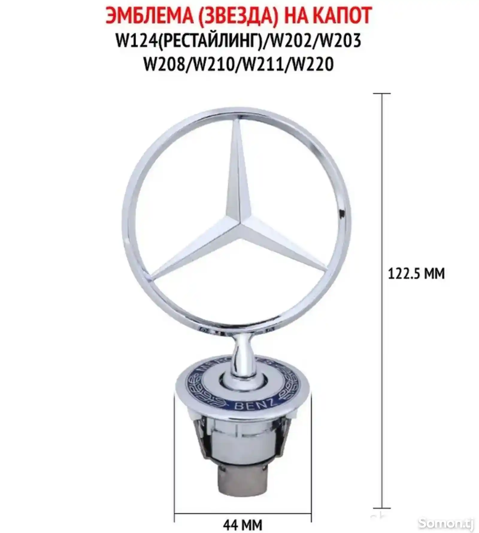 Эмблема/Значок на капот для Mercedes-benz-1