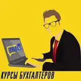 Курсы бухгалтерского учета-2