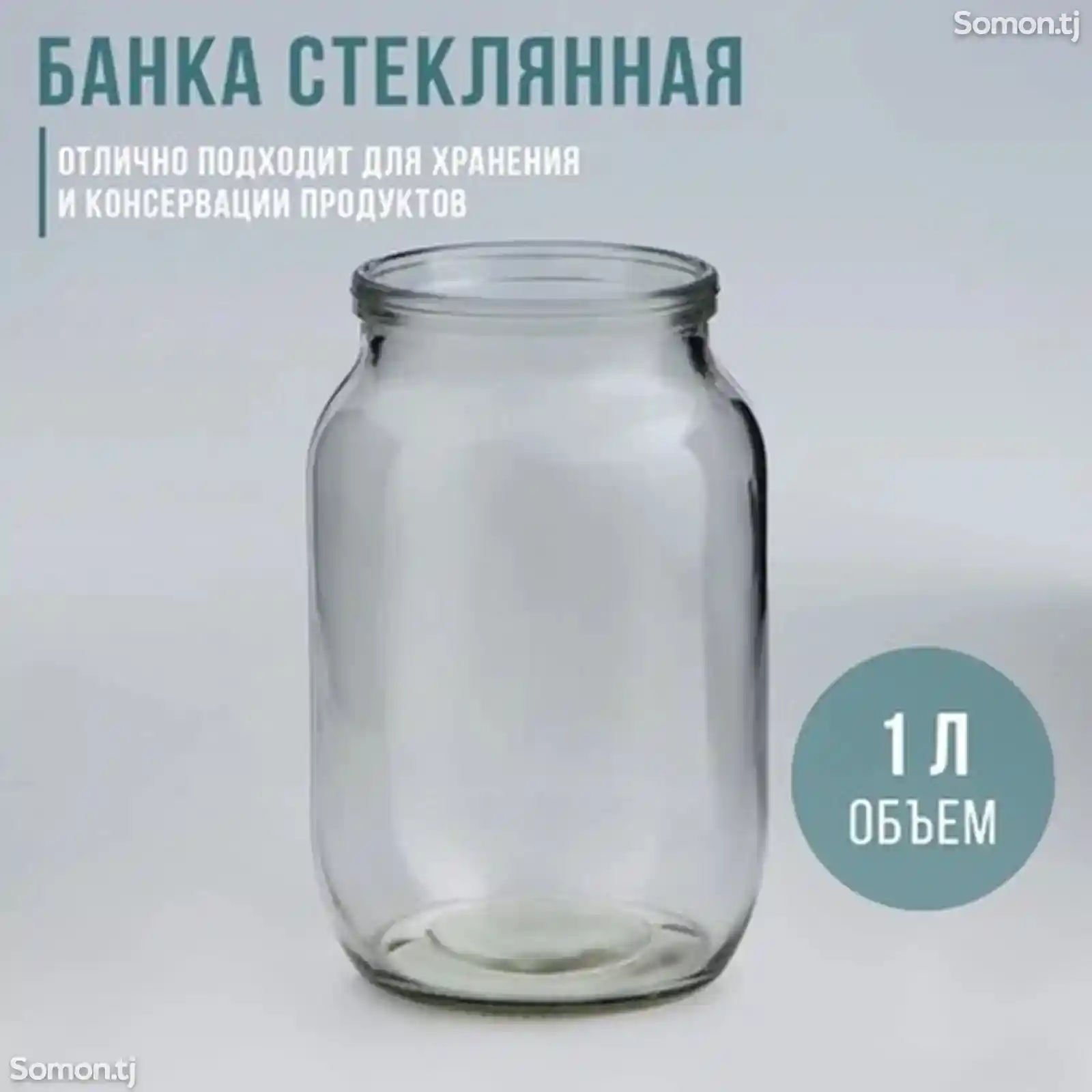 1 Литровая Банка-1