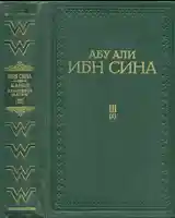 Книга Абу Али ибн Сина-Авиценна-3