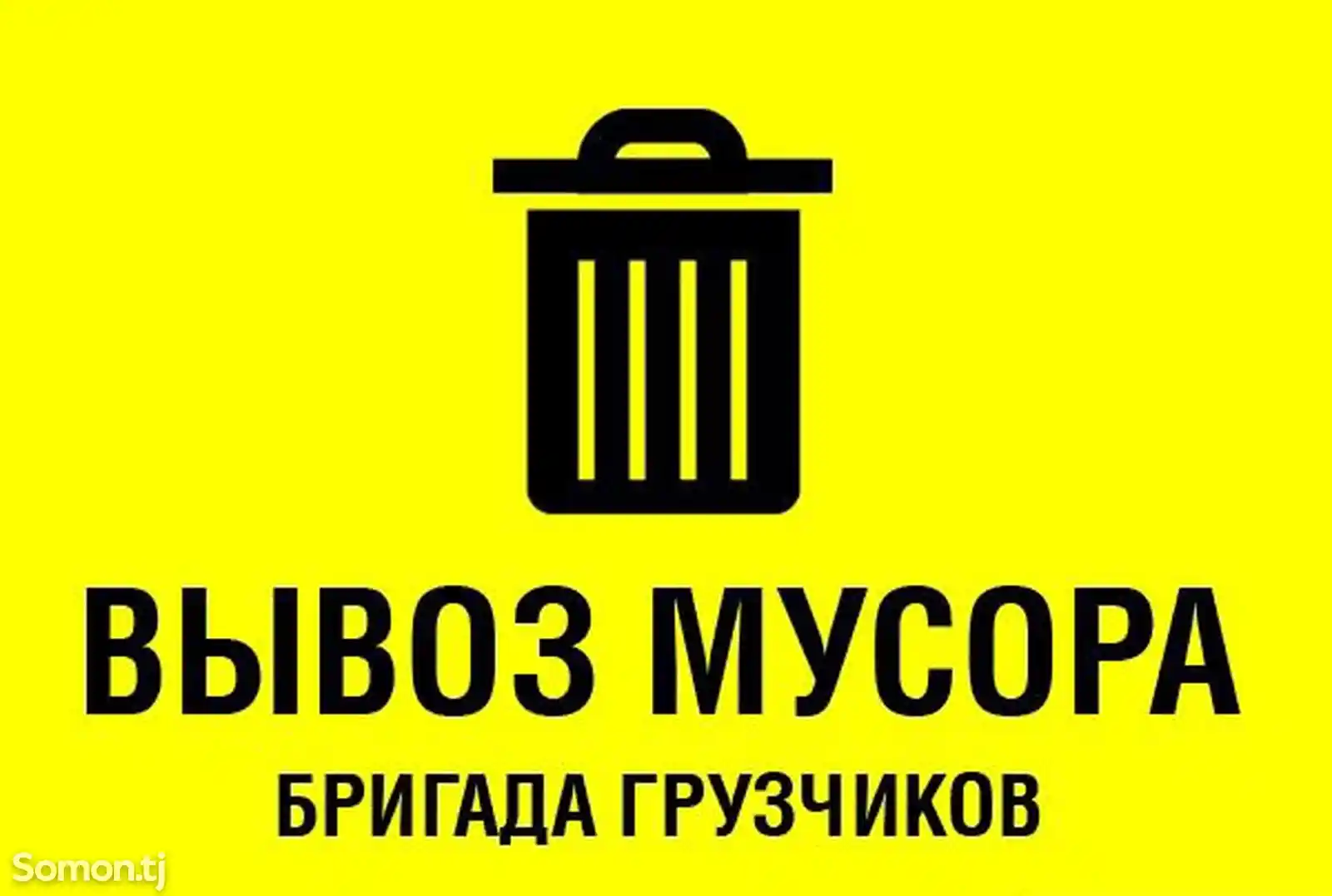 Услуги вывоза мусора-1