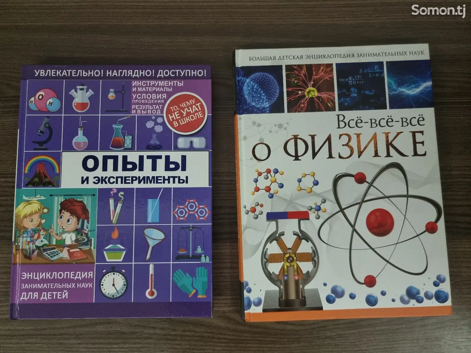 Книги Опыты и эксперименты и Всё-всё-всё о физике-1