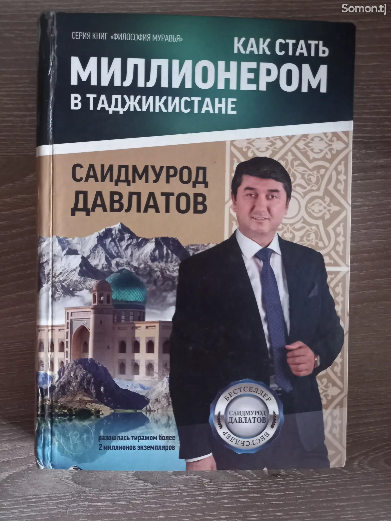 Как стать миллионером. Саидмурод Давлатов