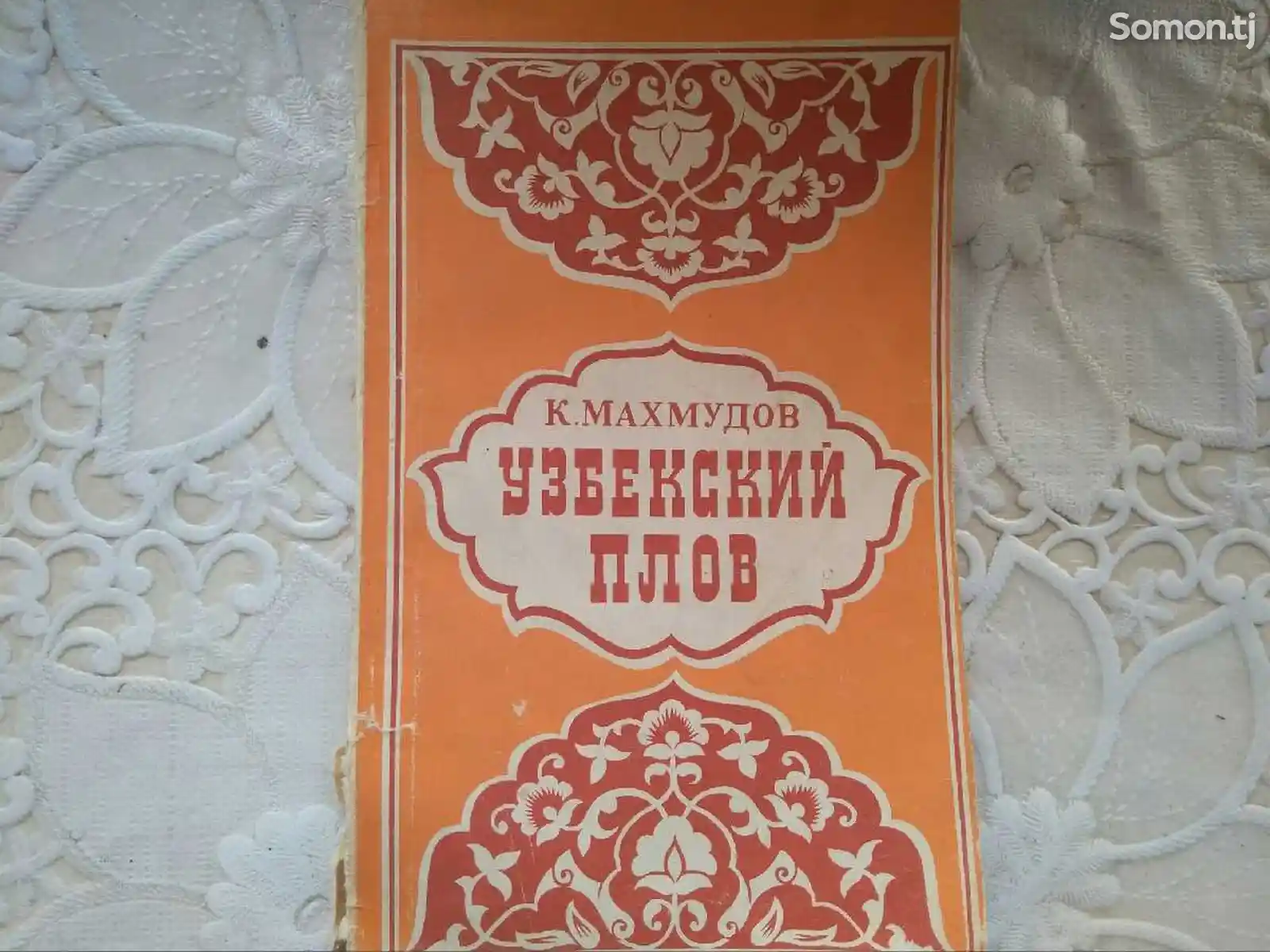 Книга- Узбекский плов