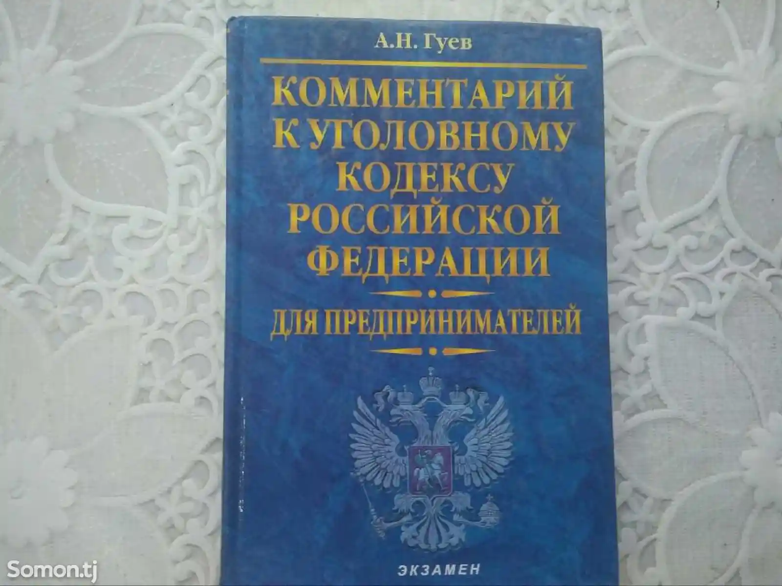 Книга - Уголовный кодекс России-1