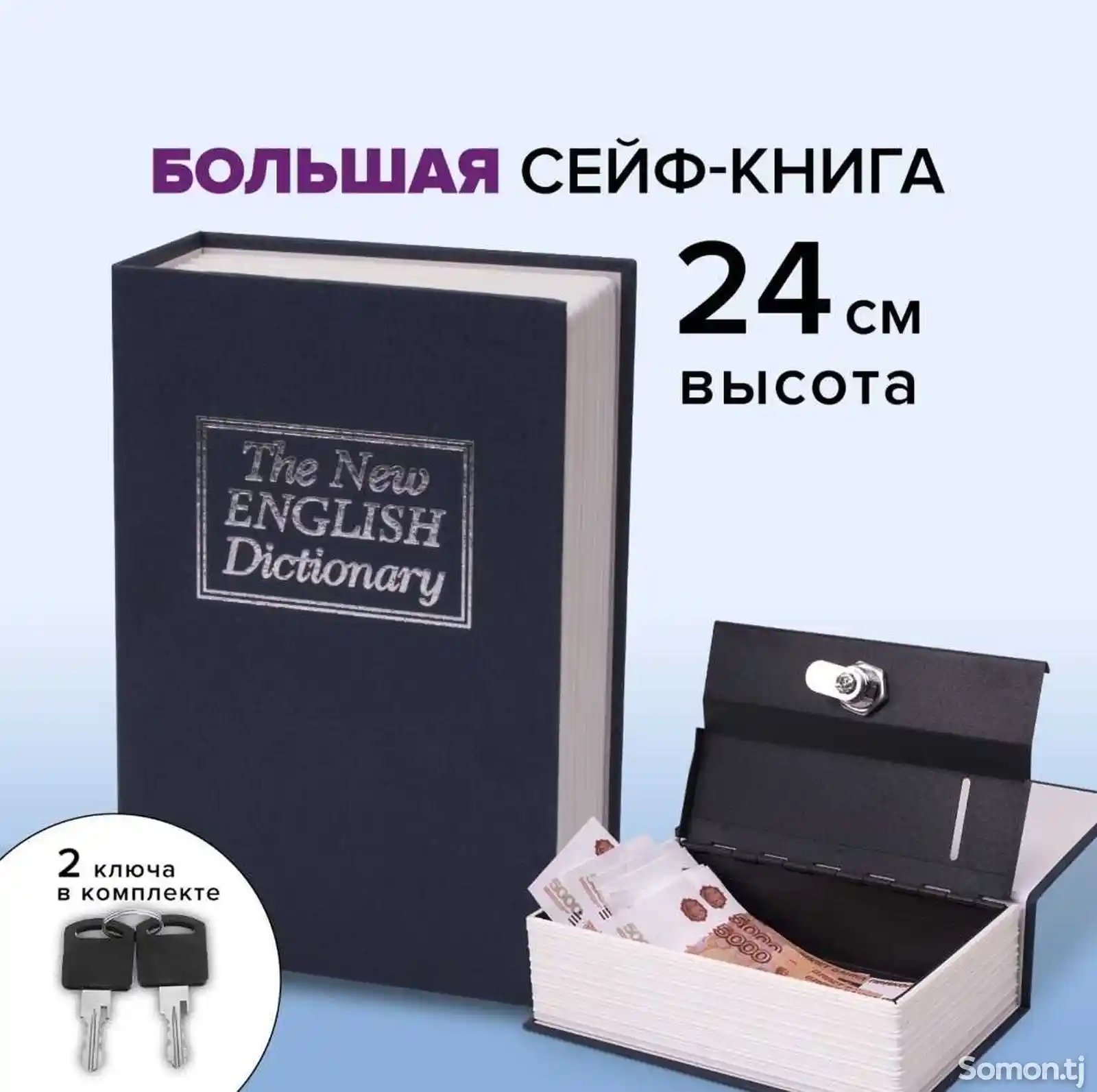 Книга-Сейф/Шкатулка/ Тайник для денег и украшений с замком-1