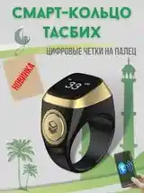 Смарт кольцо тасбех-8