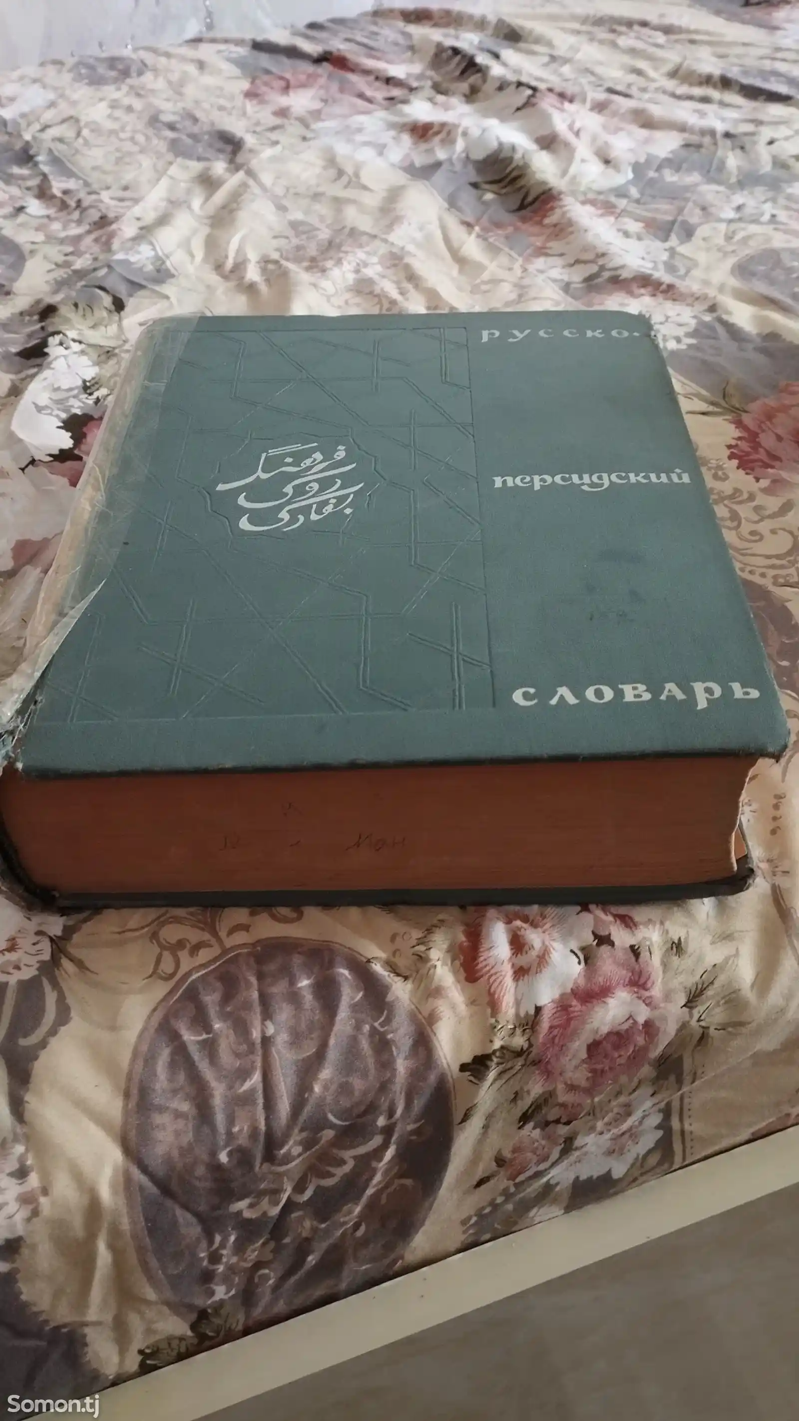 Русско персидский словарь-1