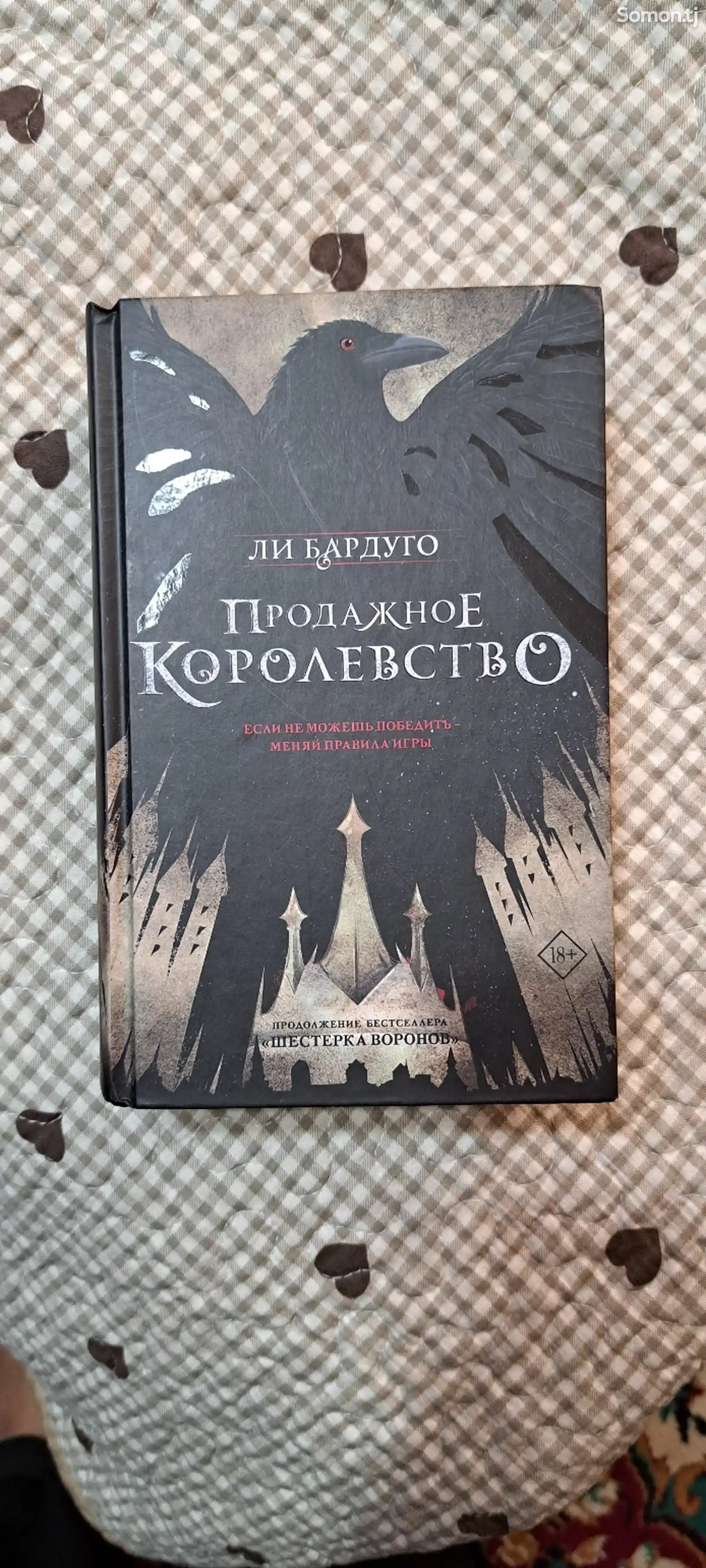 Книга Продажное королевство, Ли Бардуго