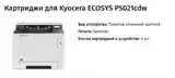 Картриджы Kyocera Ecosys-6