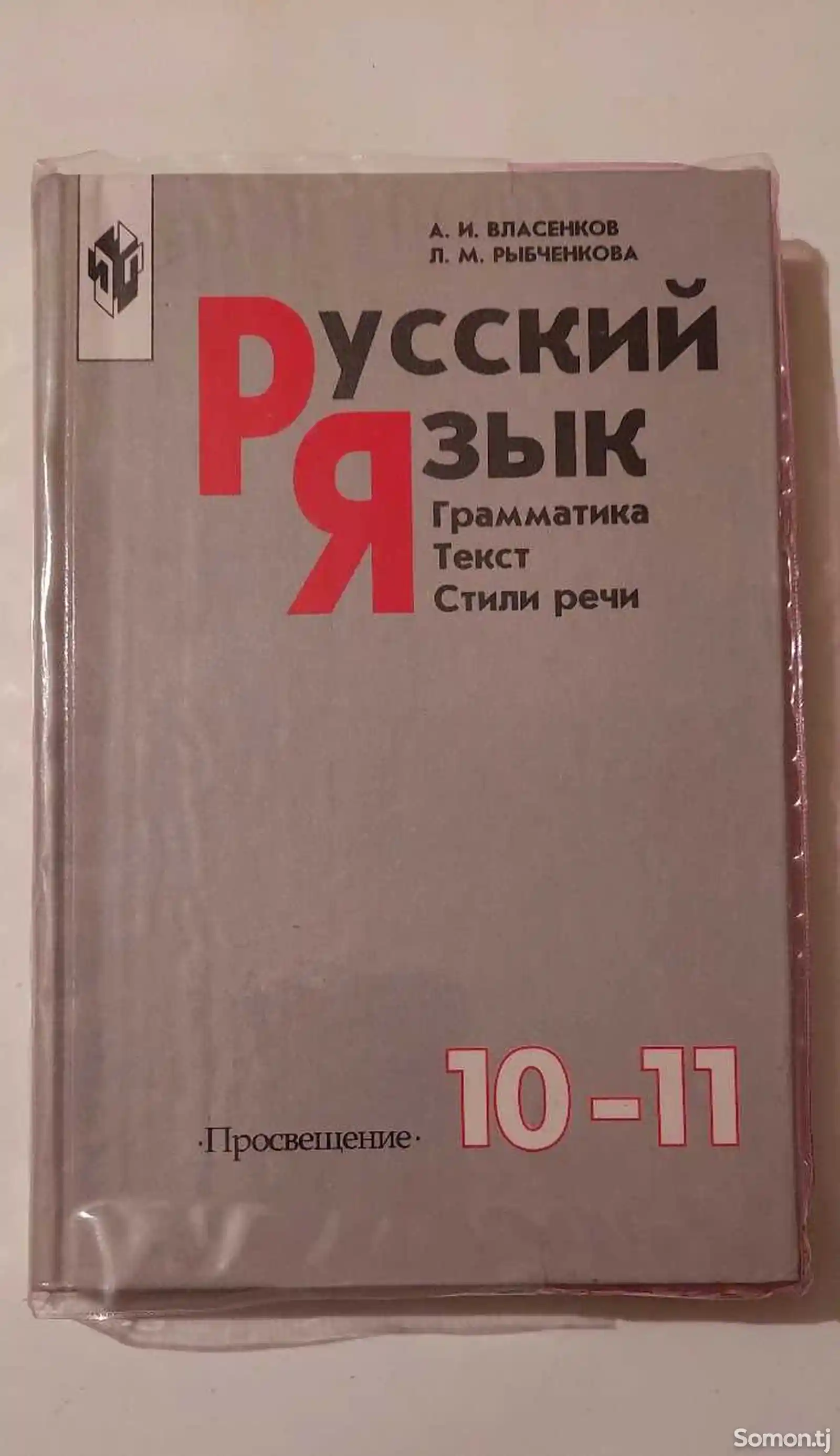 Учебник Русский язык 10-11 класс-1