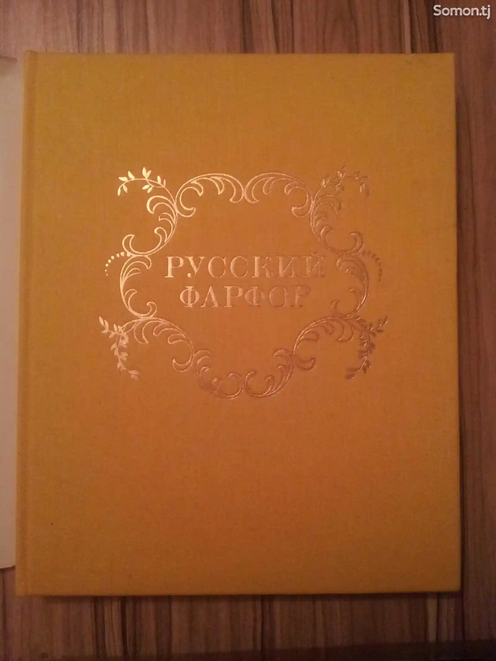 Книга - Русский Фарфор-1