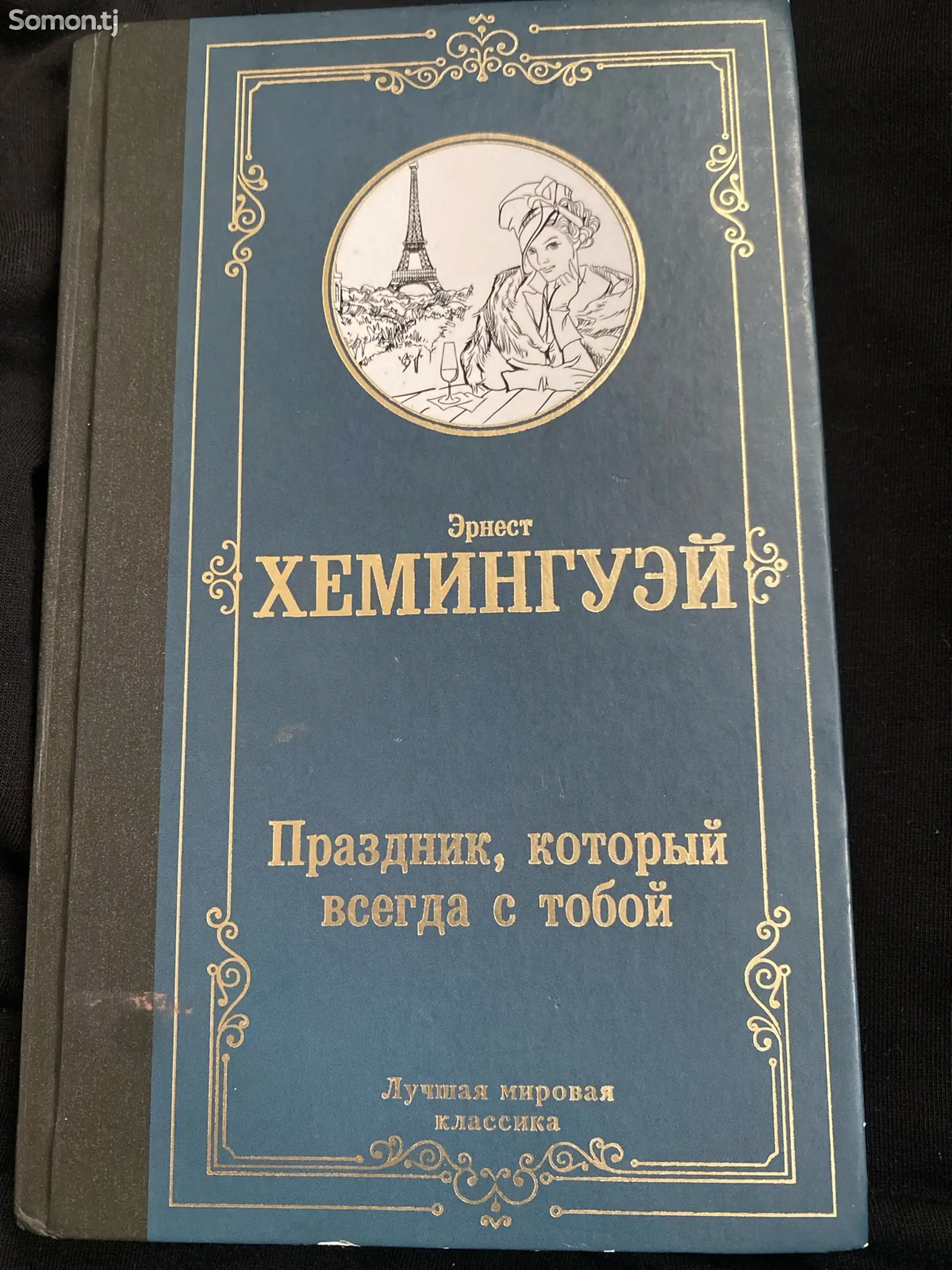 Книга Эрнест Хемингуэй - Праздник, который всегда с тобой-1