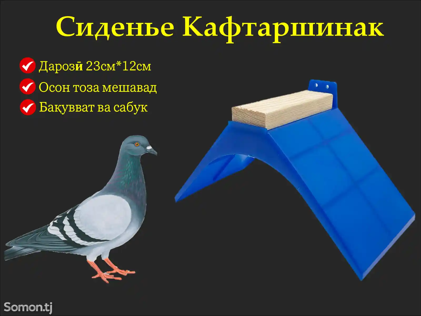 Кафтаршинак/Пластиковое сиденье для голубей-1