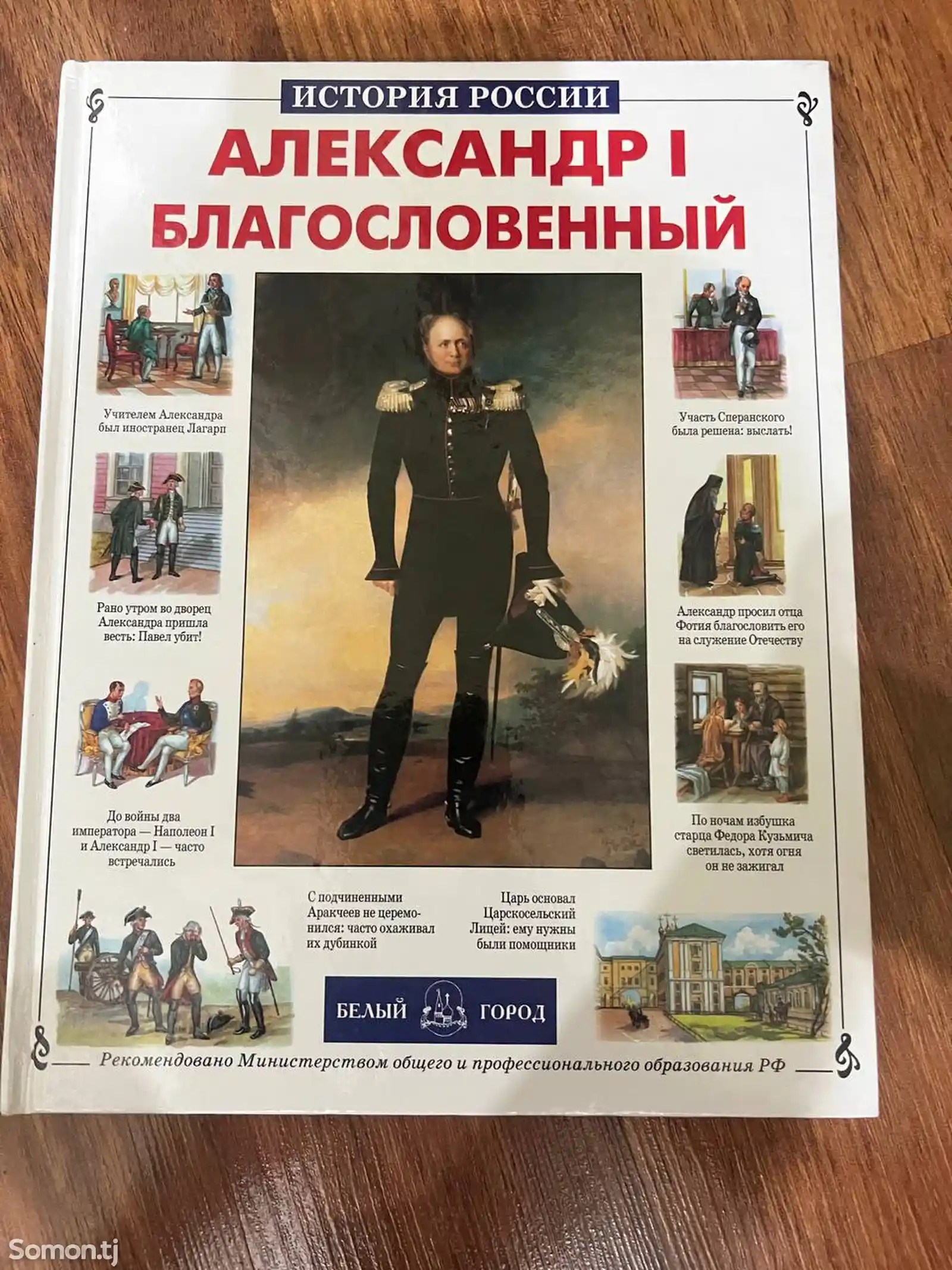 Книга Александр 1 Благословенный