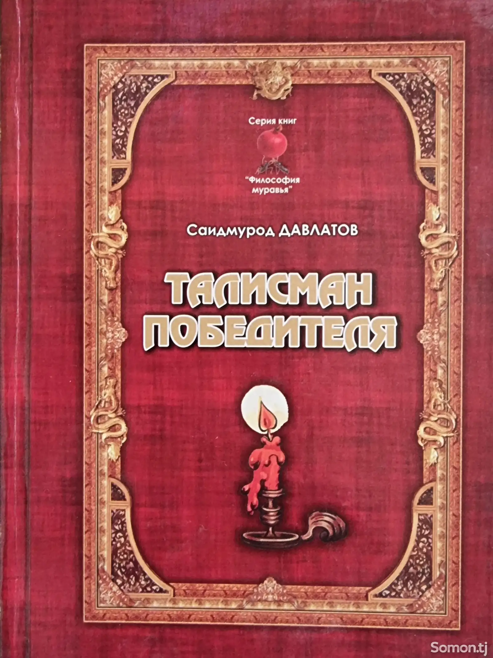 Книга Талисман Победителя-1