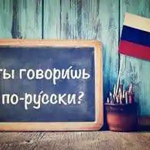 Курсы по русскому языку