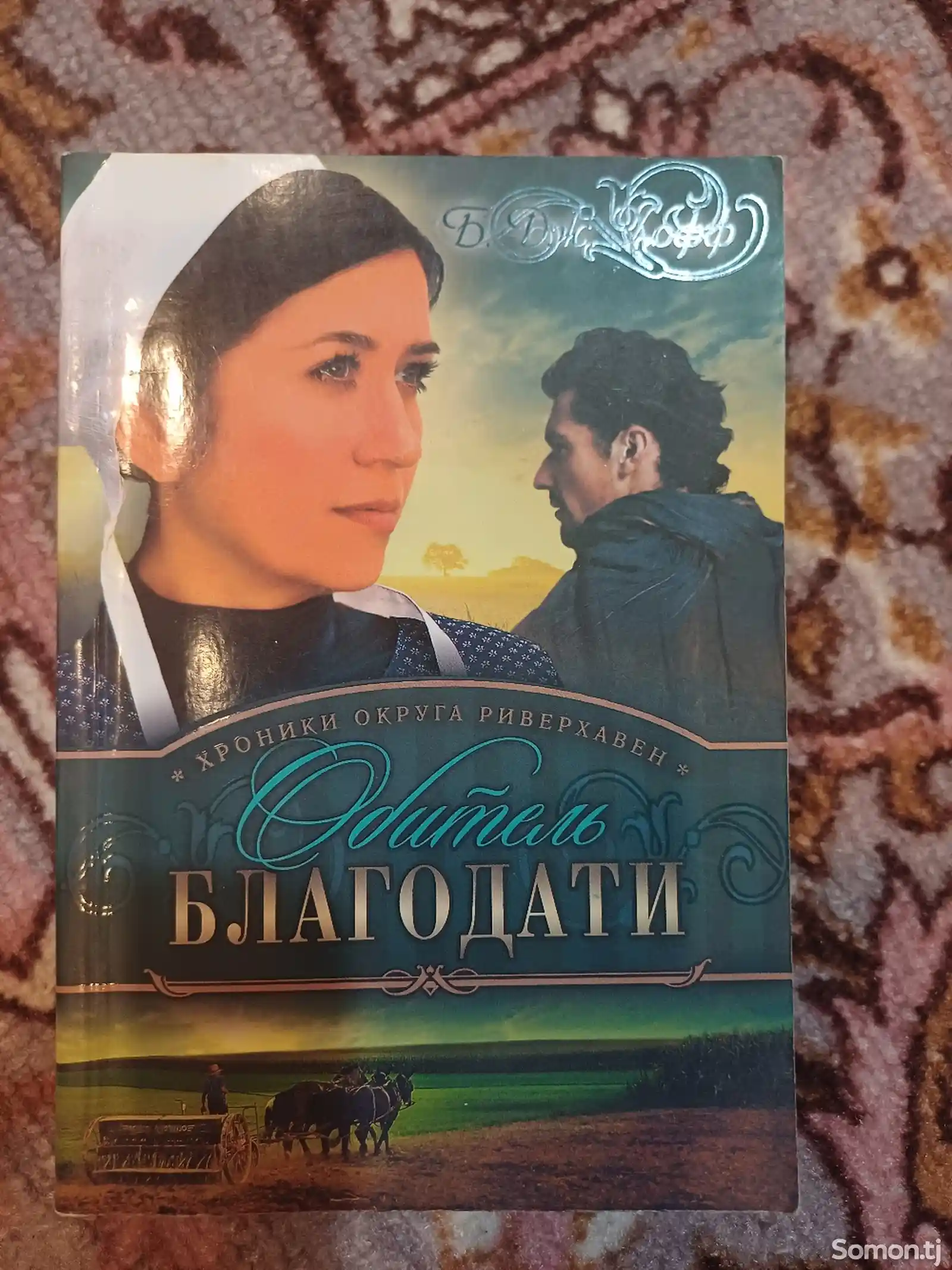 Книга Обитель Благодати