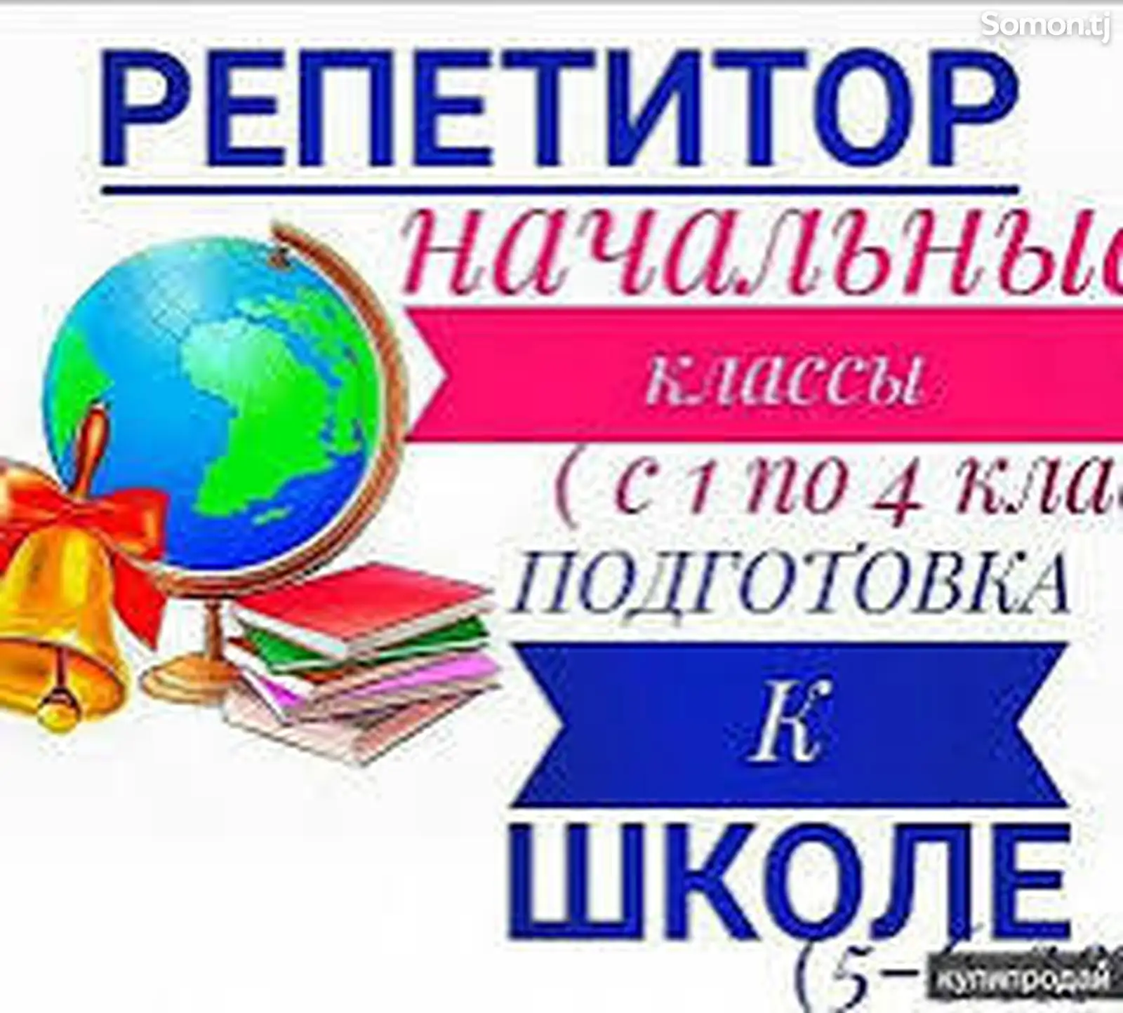 Услуги индивидуального репетитора/педагога начальных классов-1