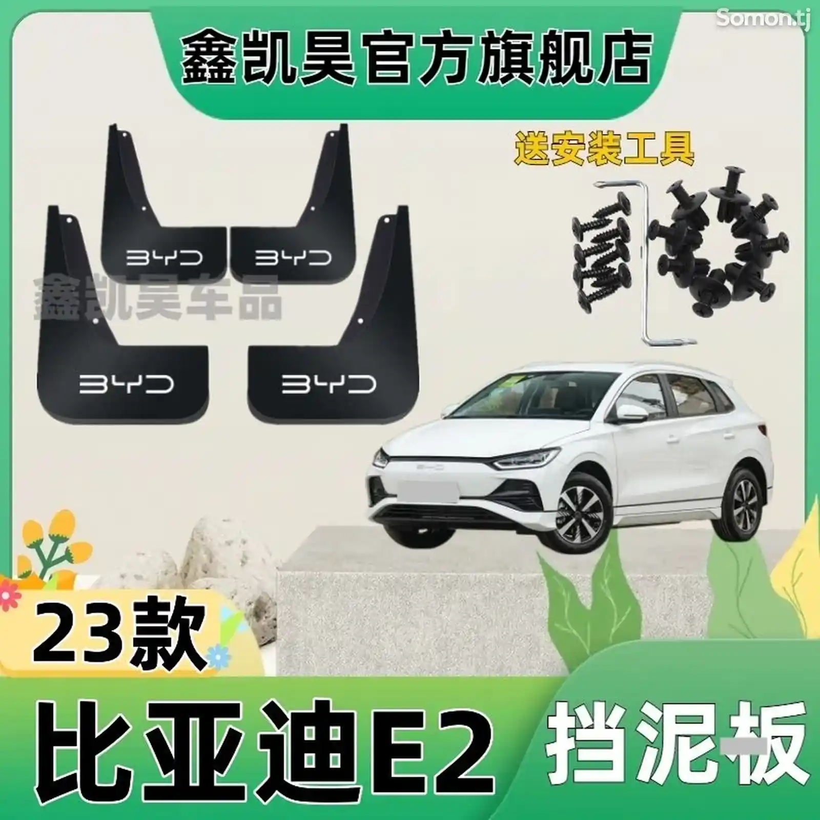 Брызговик BYD E2