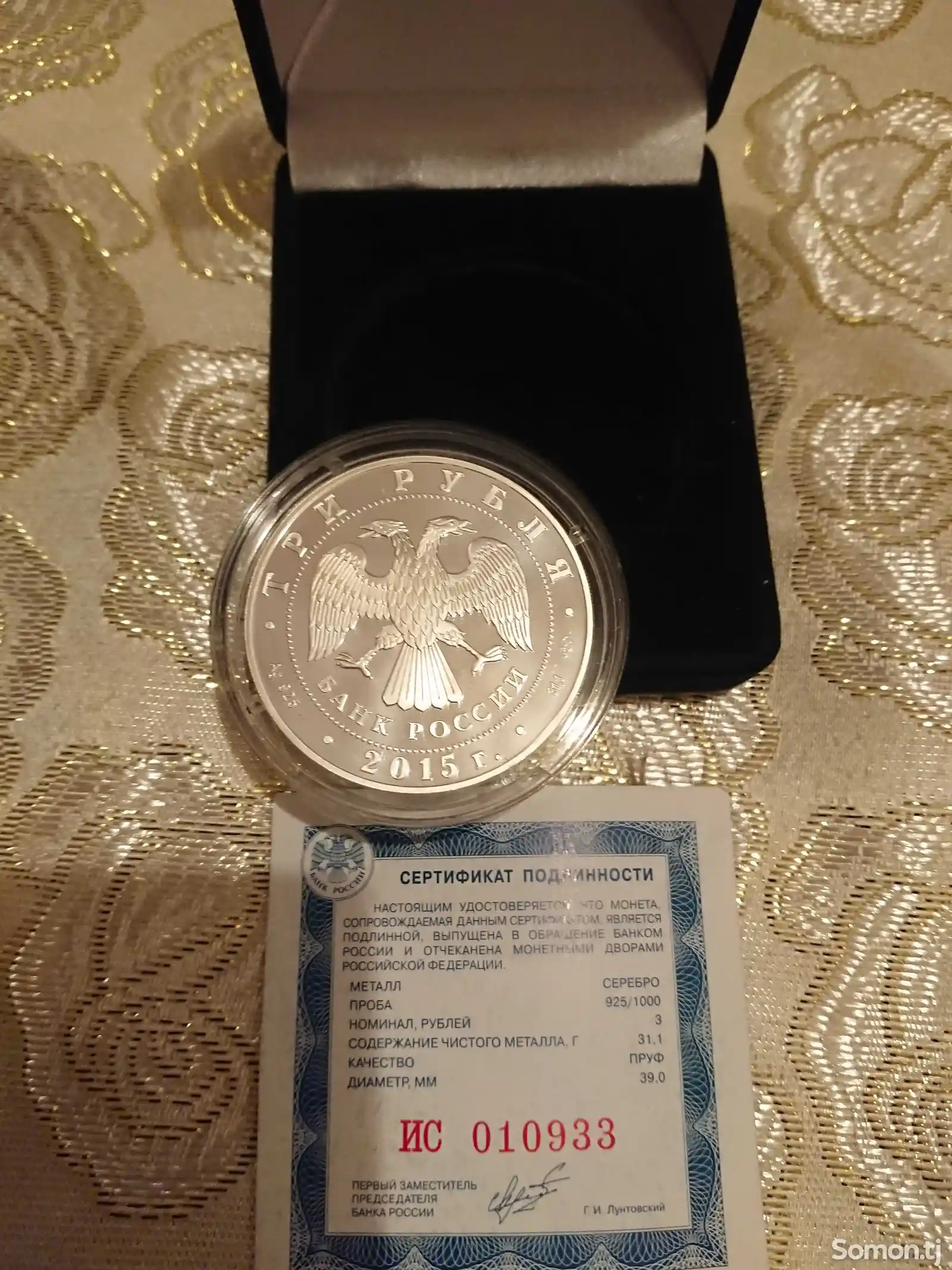 Юбилейная 3-рублёвая серебряная монета-2