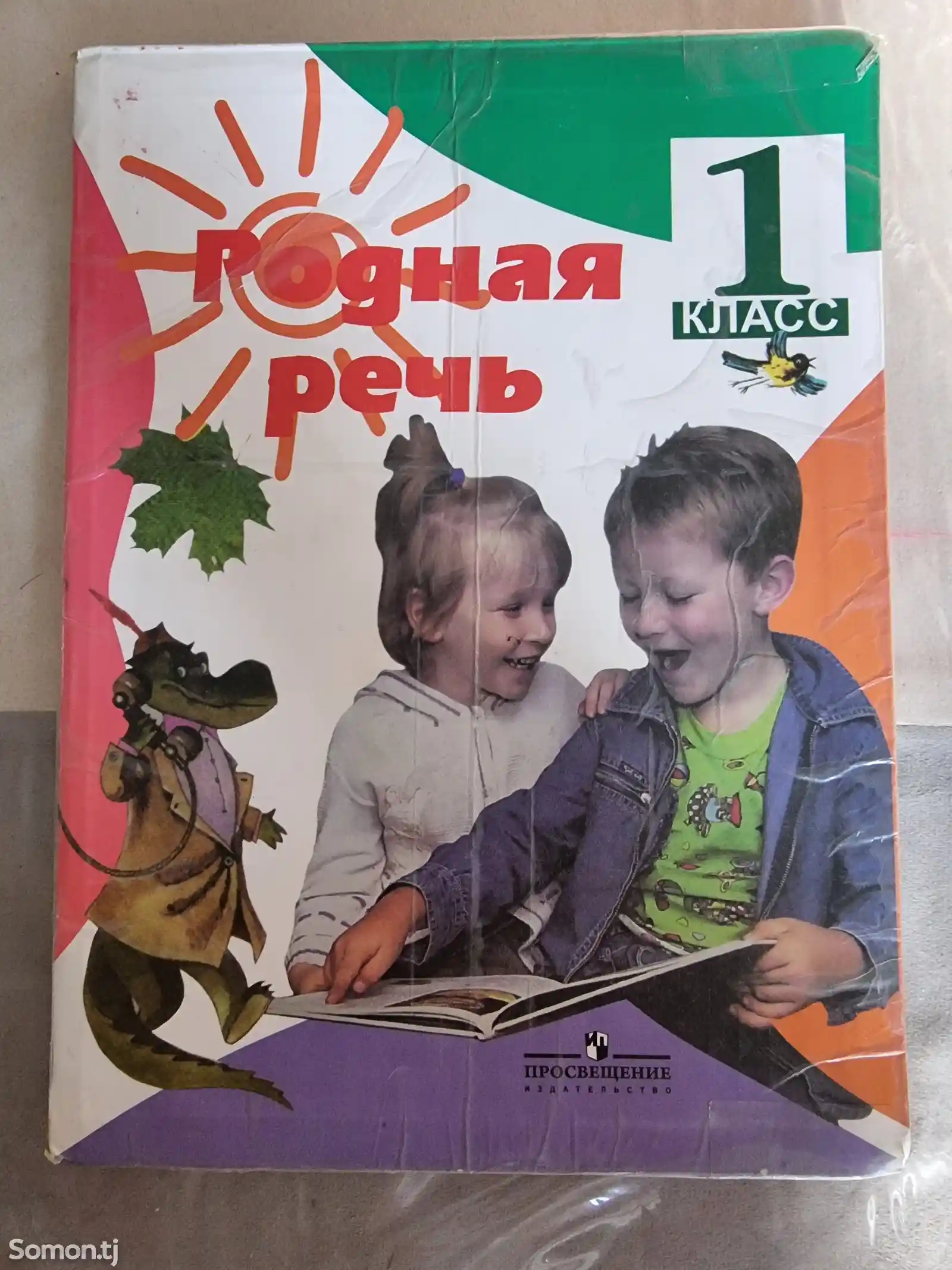 Книга Родная речь 1 класс