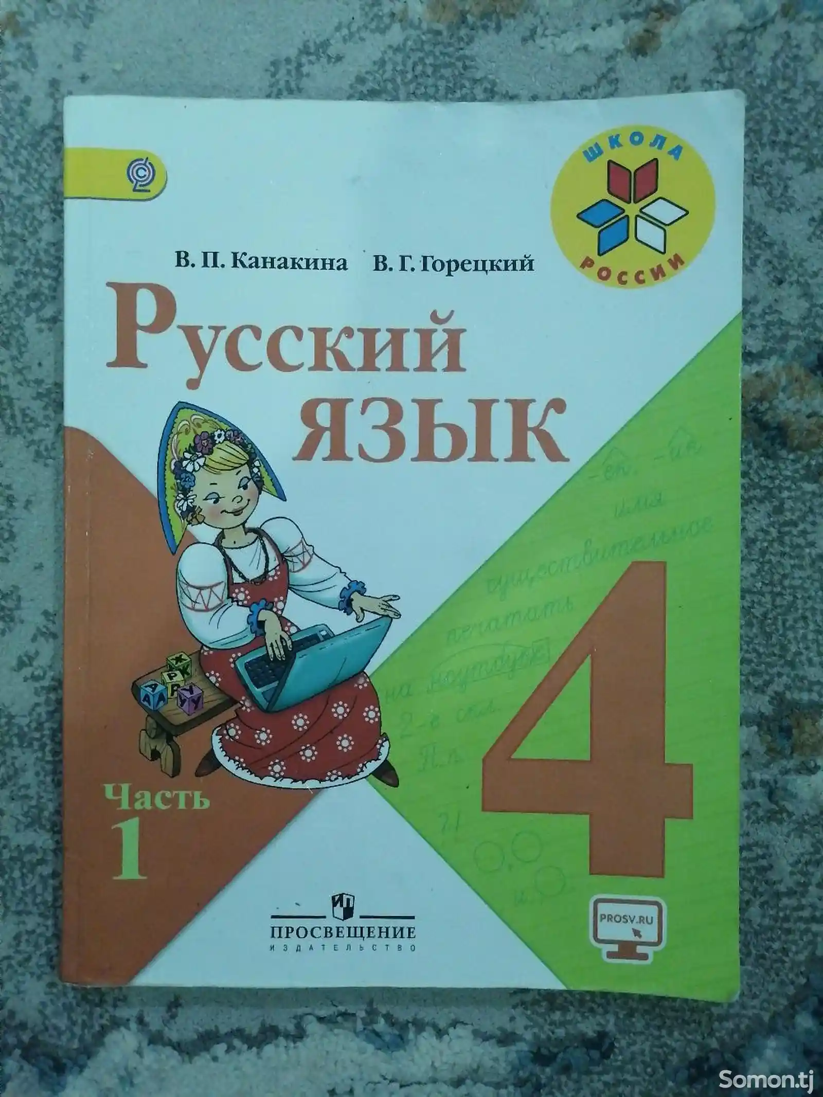Русский язык для 4 класса-2
