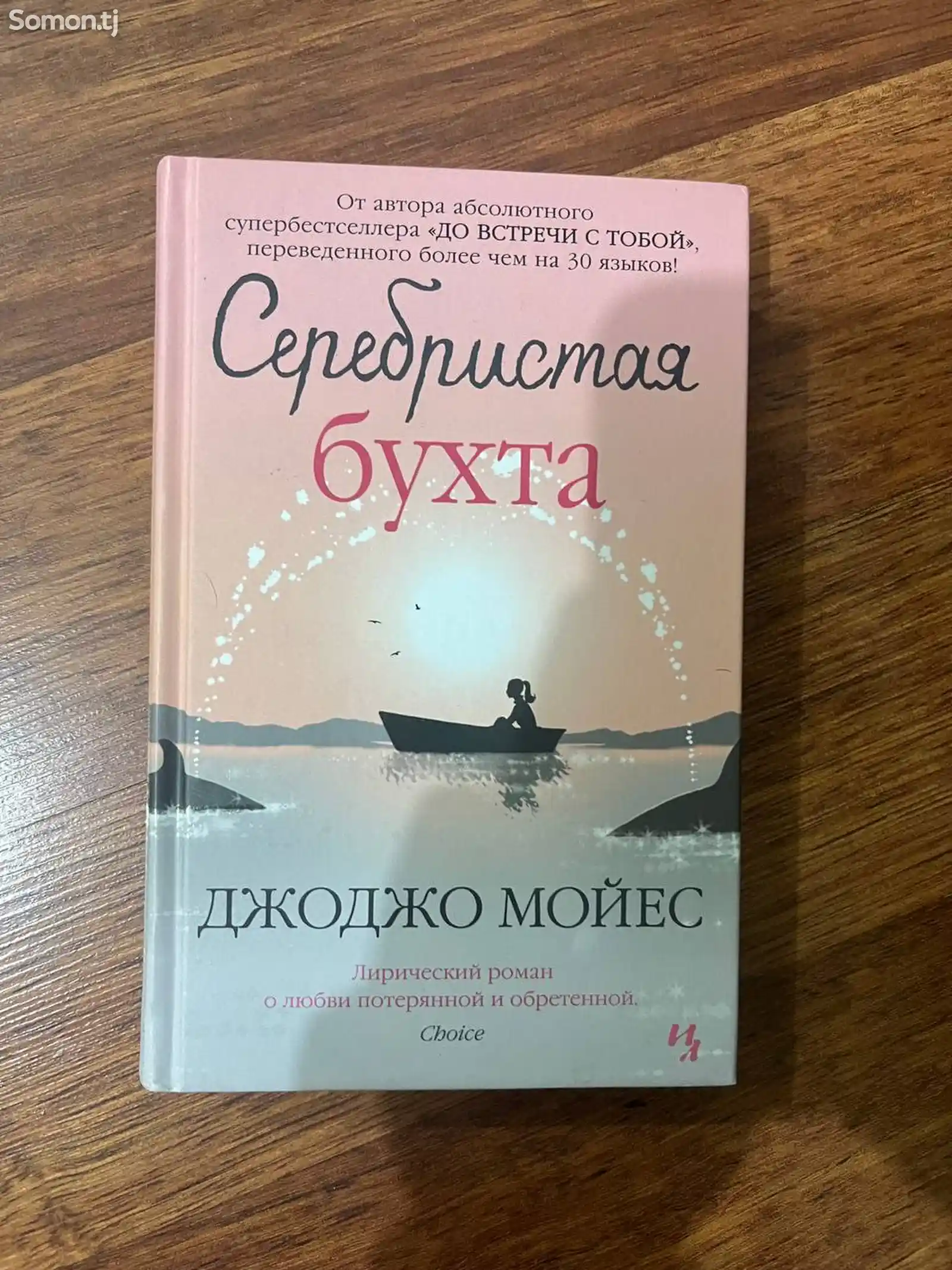 Книга Дж. Мойес Серебристая бухта