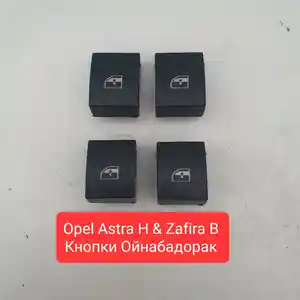 Ручка для стеклоподъемник Opel Astra H