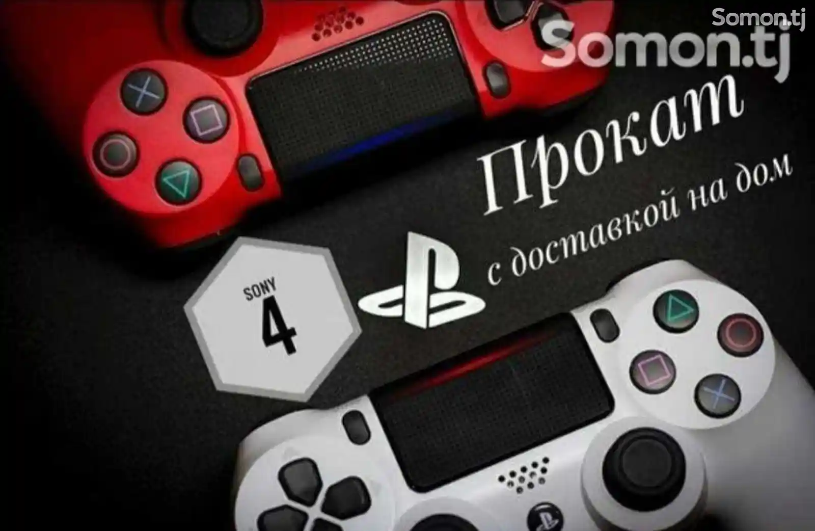 Игровая приставка Sony Playstation 4 на прокат