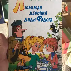 Книга Любимая девочка дяди Федора - Эдуард Успенский