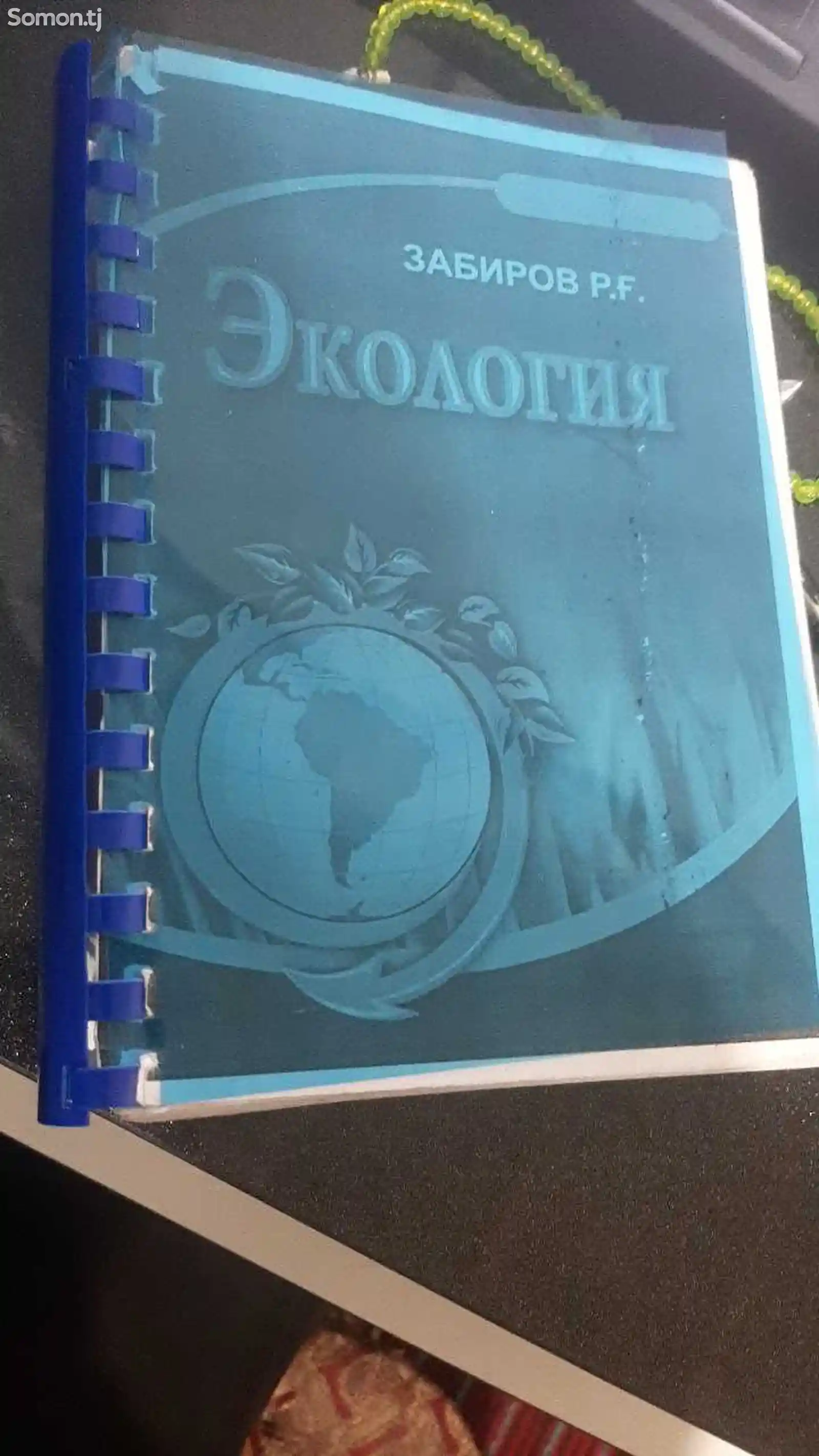 Книга Экология Забиров Р.Ғ-1