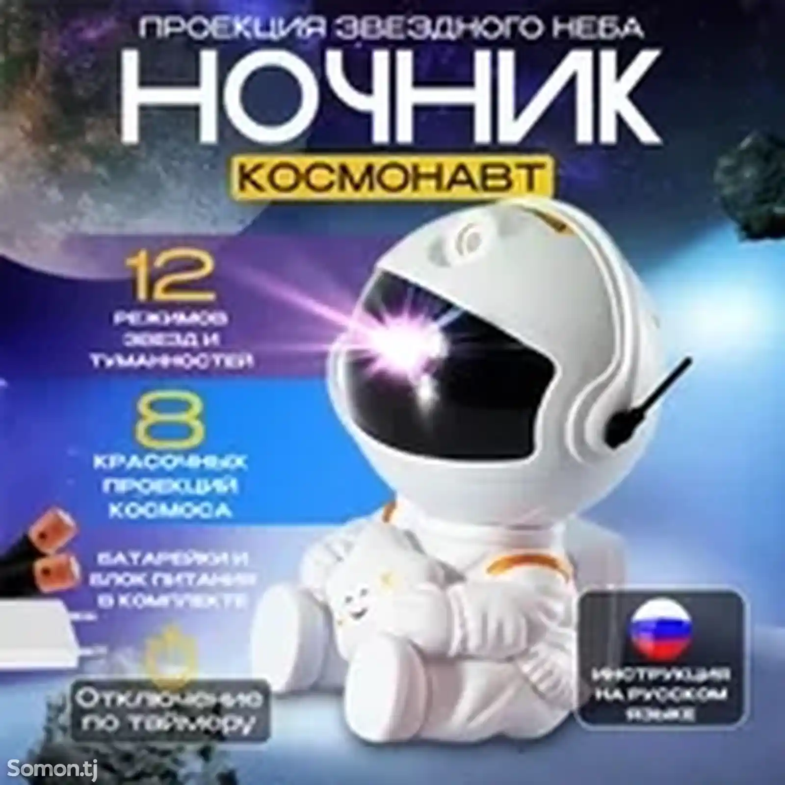 Ночник-проектор звездного неба Космонавт-10