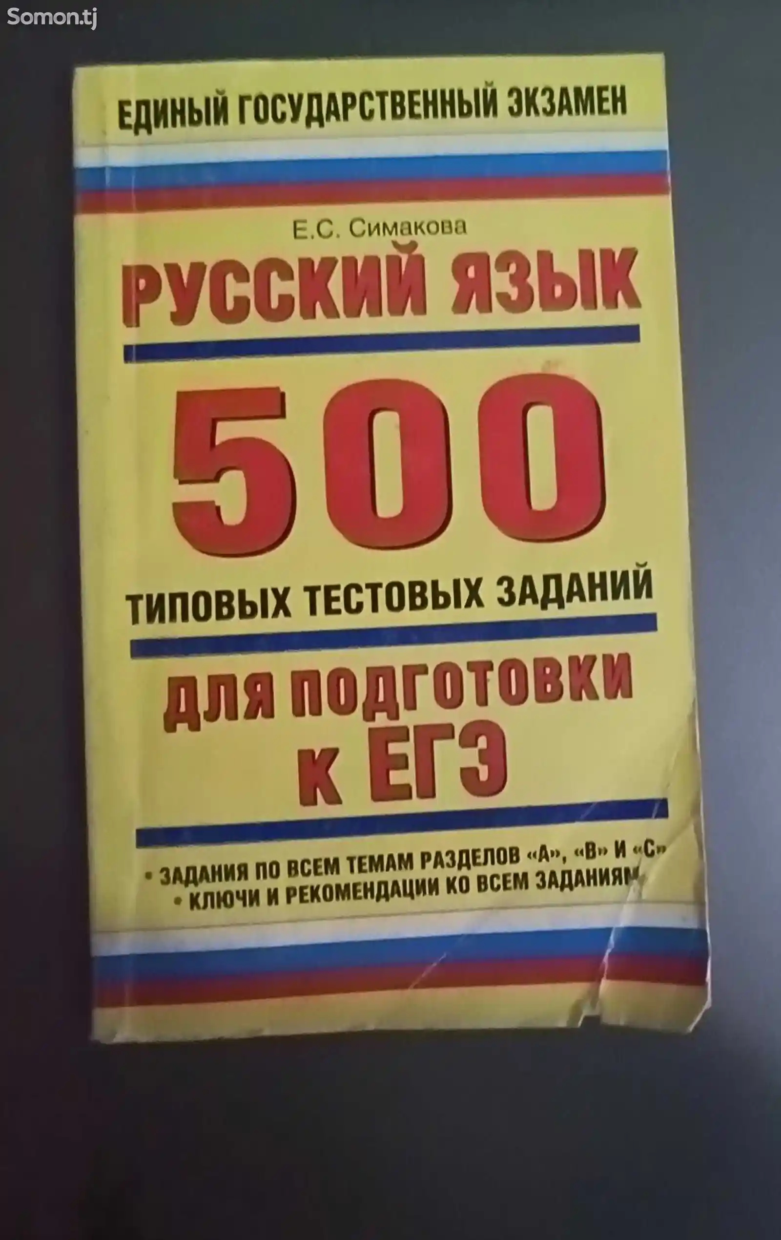Книга ЕГЭ по русскому языку