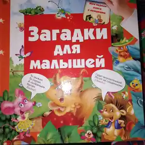 Книжка Загадки для малышей