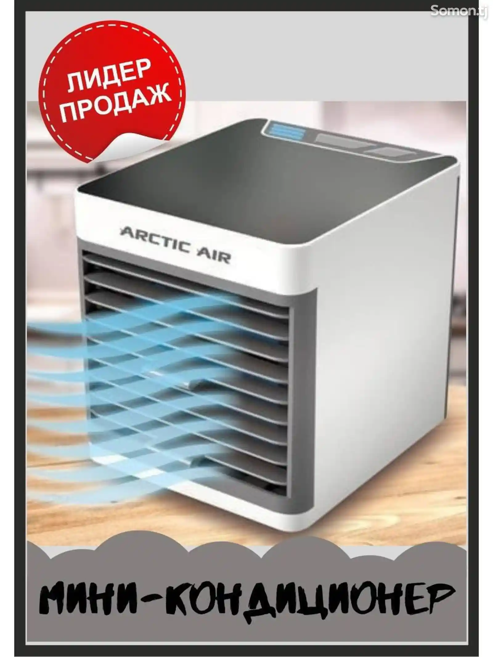Портативный мини вентилятор-кондиционер Air Arctic Ultra-1