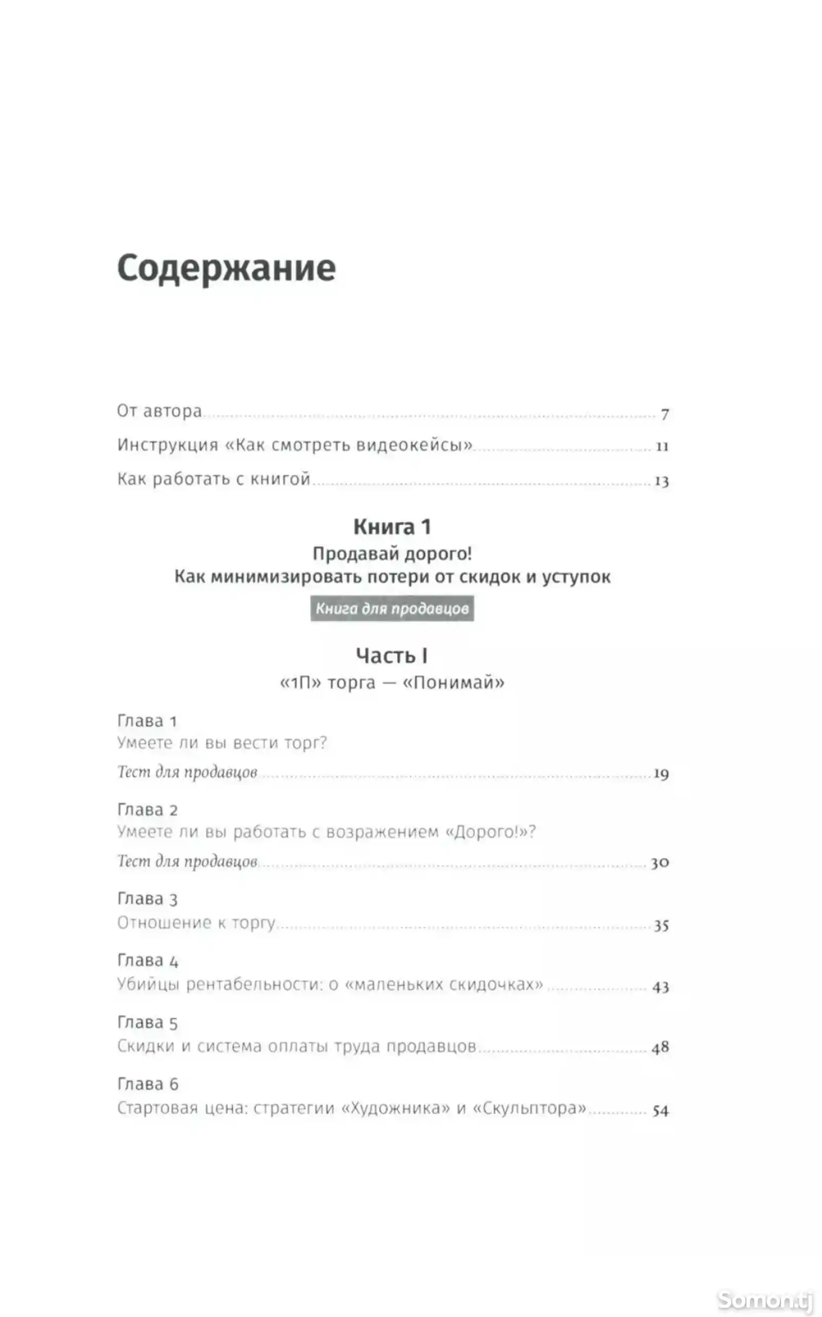 Книга Переговоры о цене Как покупать дешево, а продавать дорого-6