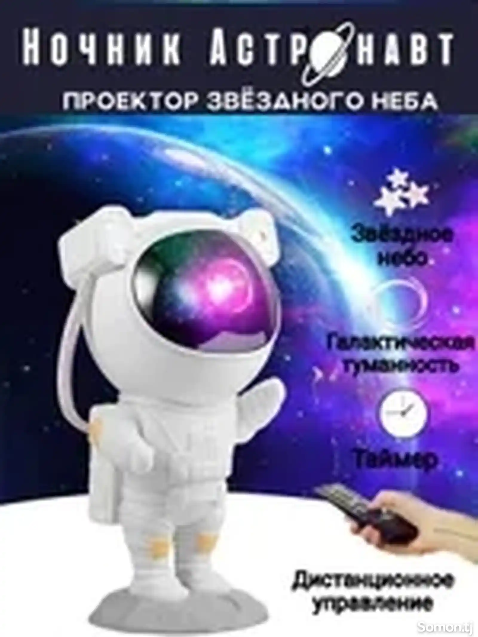 Ночник-проектор звездного неба Космонавт-5