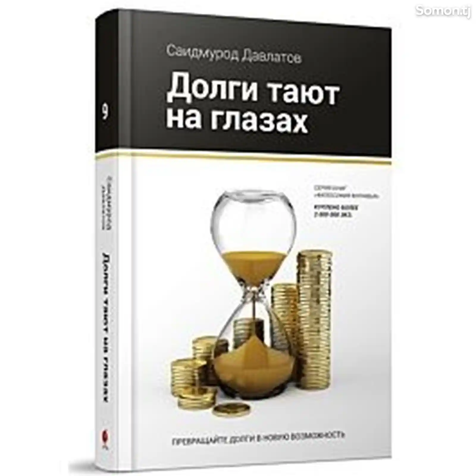 Электронная книга Саидмурода Давлатова Долги тают на глазах-1