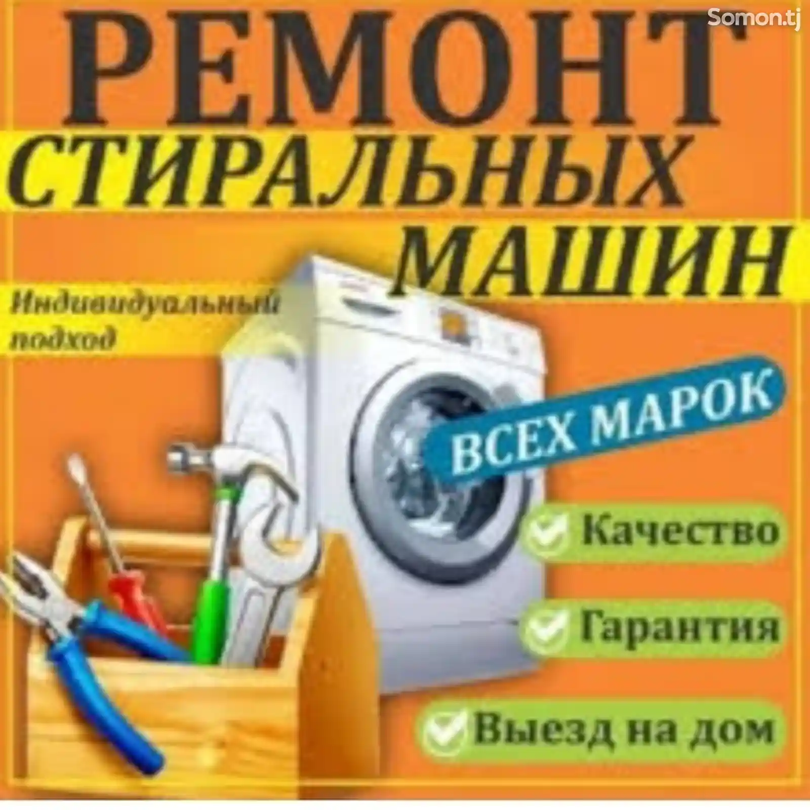 Ремонт стиральных машин