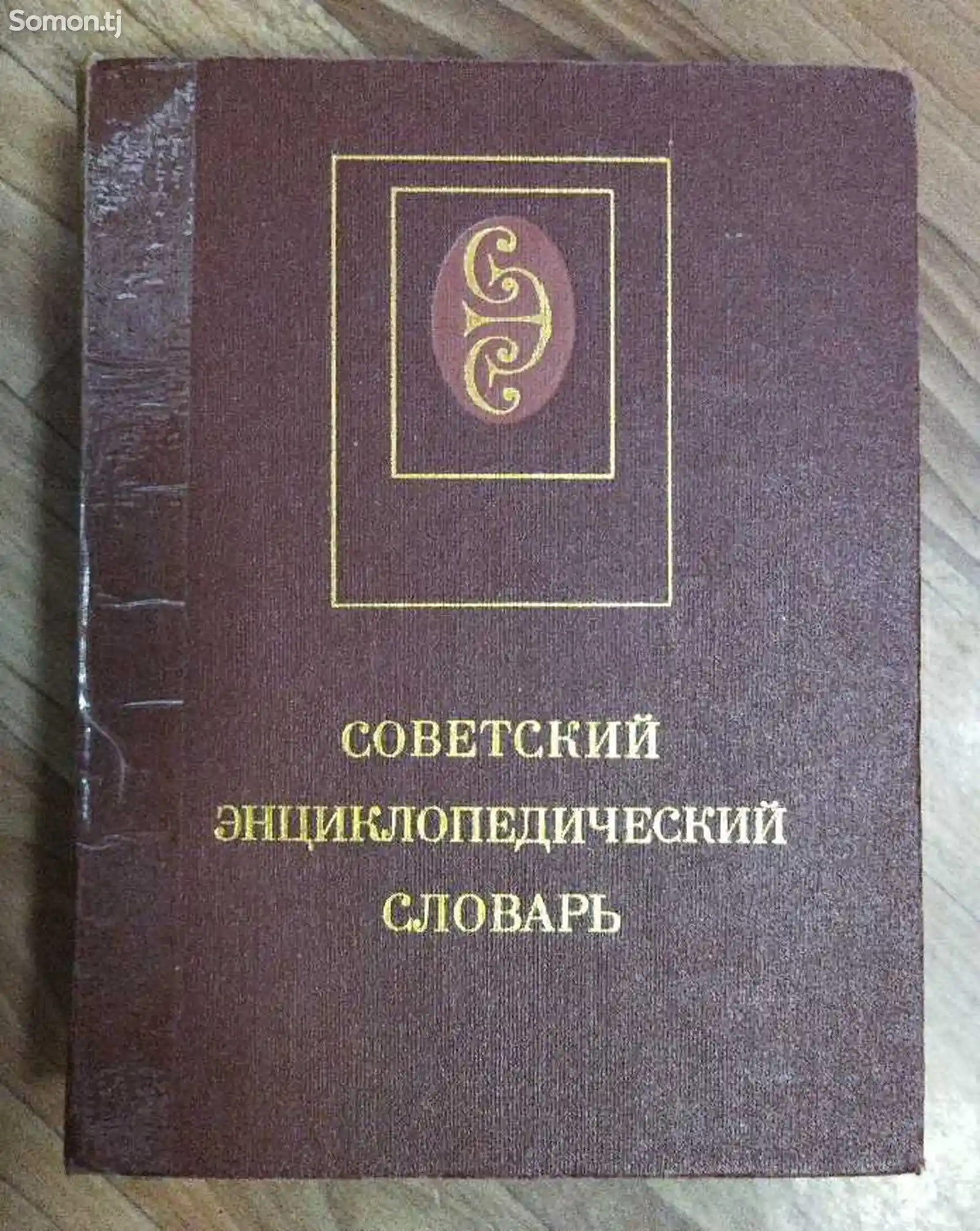 Книга советский энциклопедический словарь