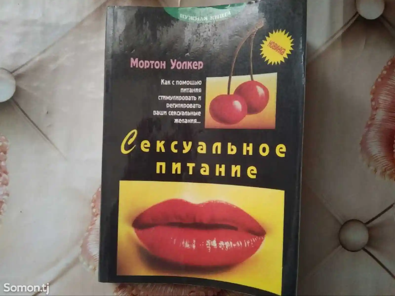 Книга сексуальное питание