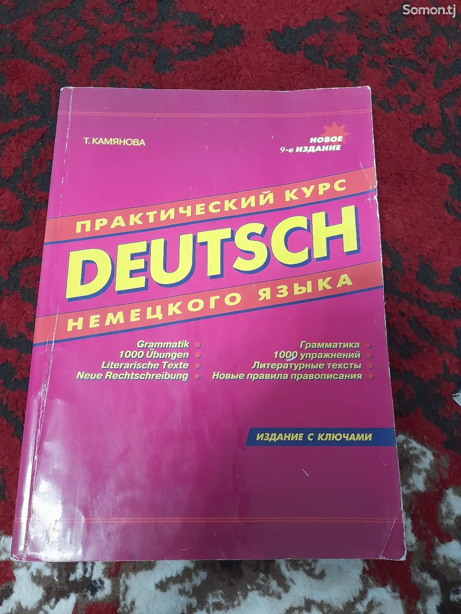 Практический курс немецкого языка Т. Камянова-1