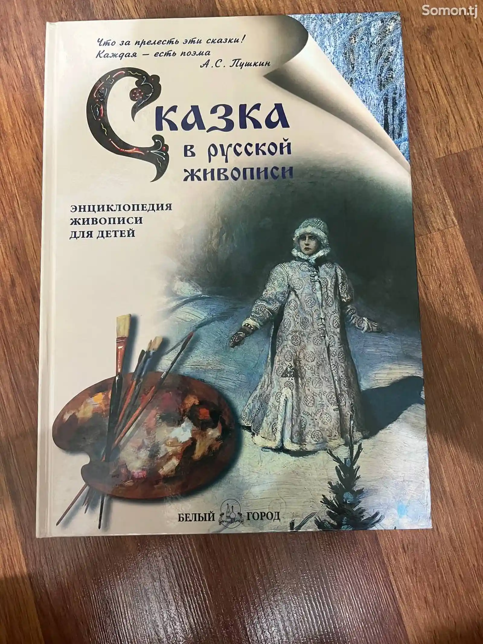 Книга Сказка в русской живописи