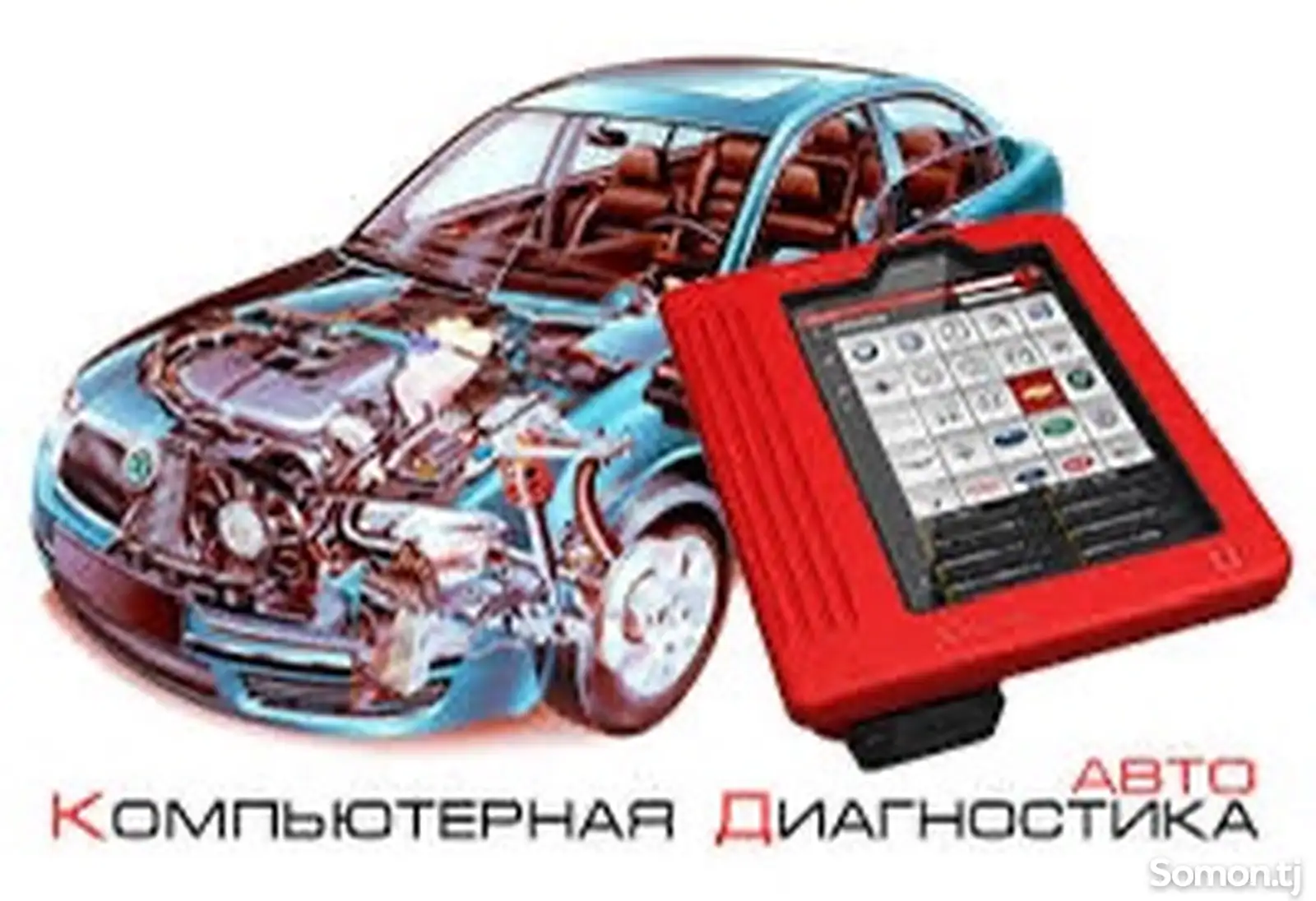 Диагностика легковых автомобилей