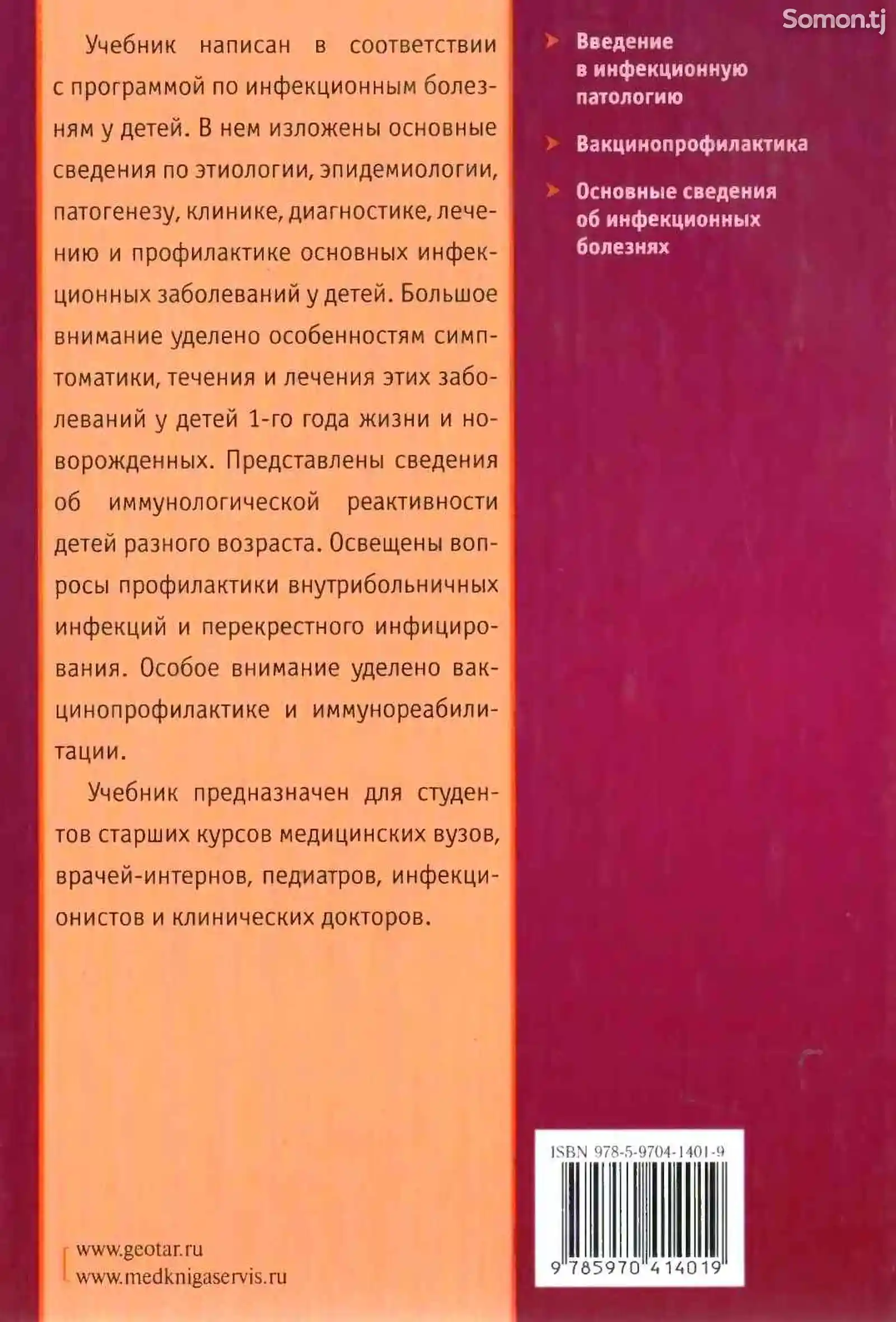 Книга - Инфекционные болезни у детей-7