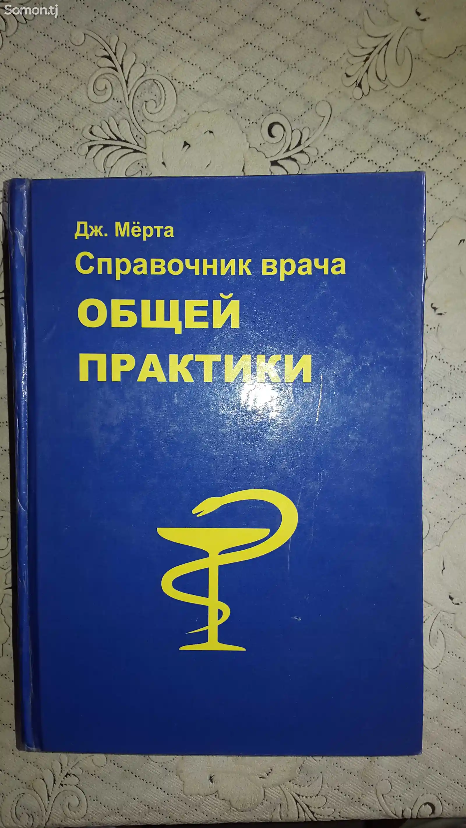 Книга - Справочник врача общей практики 450 c. №3592002 в г. Душанбе -  Книги и журналы - Somon.tj бесплатные объявления куплю продам б/у